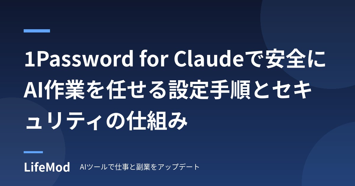1Password for Claudeで安全にAI作業を任せる設定手順とセキュリティの仕組み