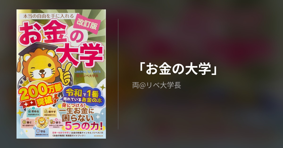 お金の大学