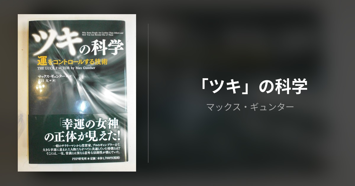 「ツキ」の科学