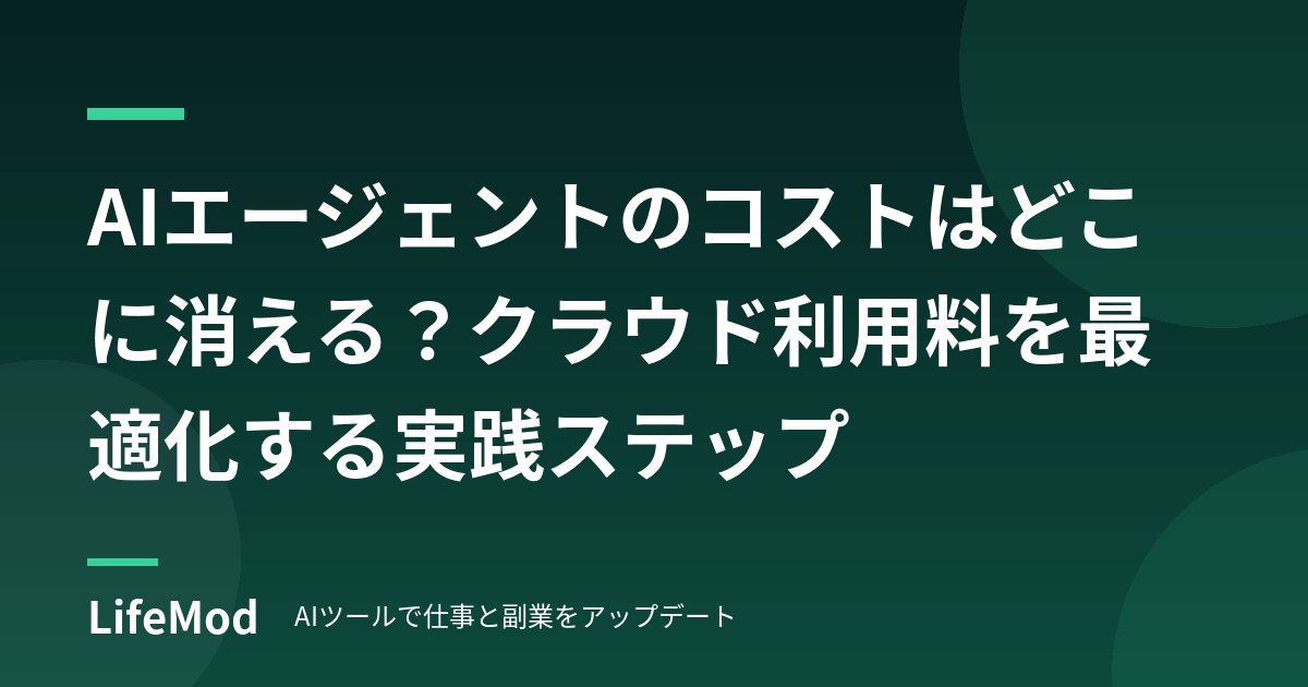 AIエージェントのコストはどこに消える？クラウド利用料を最適化する実践ステップ