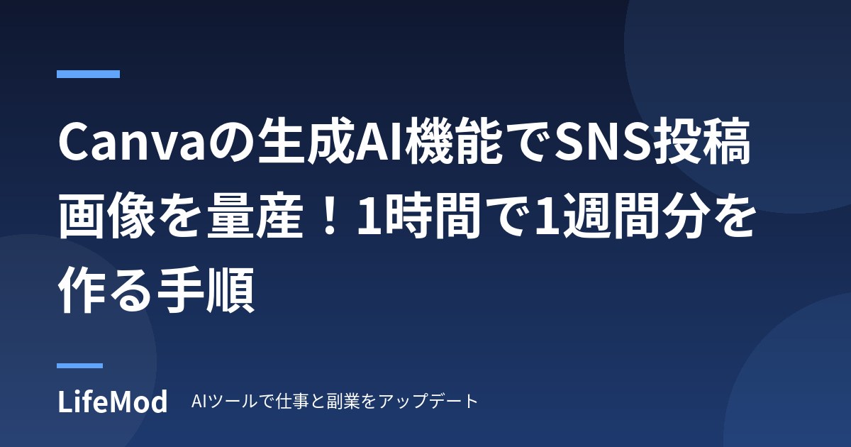Canvaの生成AI機能でSNS投稿画像を量産！1時間で1週間分を作る手順