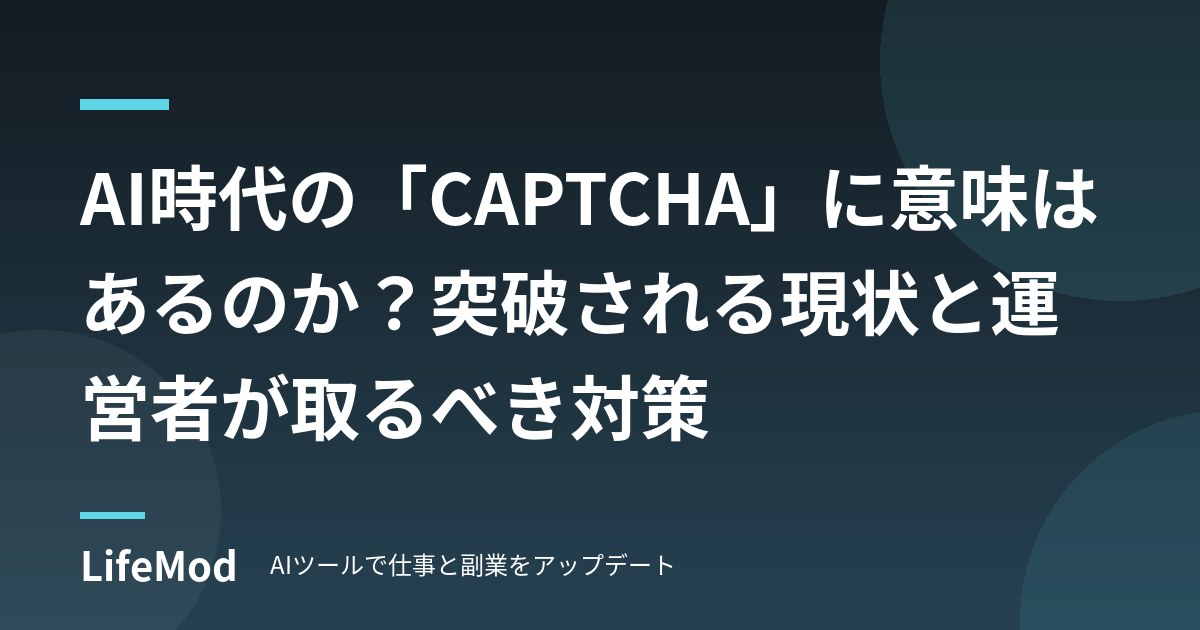 AI時代の「CAPTCHA」に意味はあるのか？突破される現状と運営者が取るべき対策