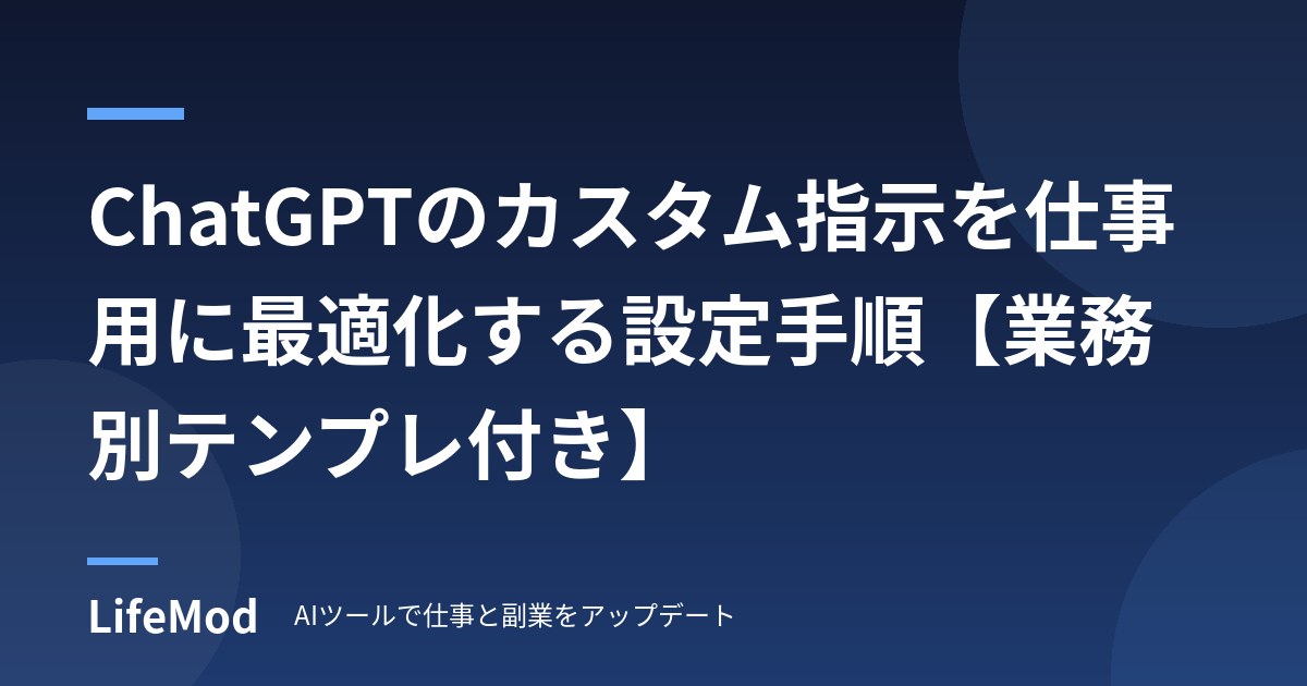 ChatGPTのカスタム指示を仕事用に最適化する設定手順【業務別テンプレ付き】