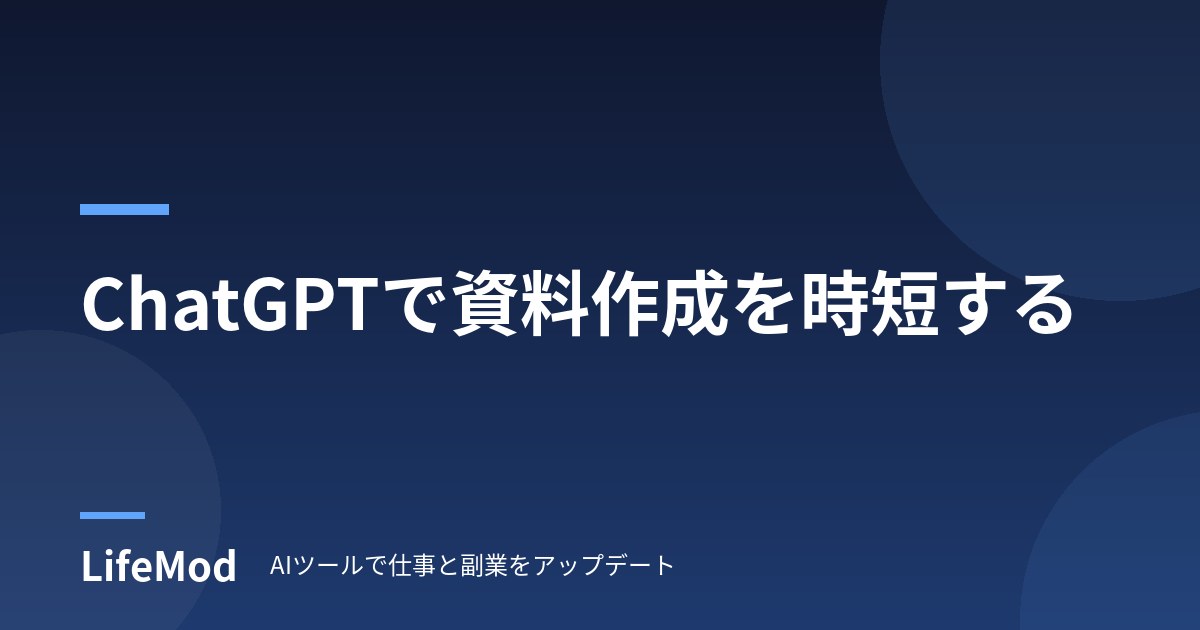 ChatGPTで資料作成を時短する