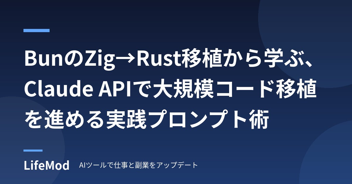 BunのZig→Rust移植から学ぶ、Claude APIで大規模コード移植を進める実践プロンプト術
