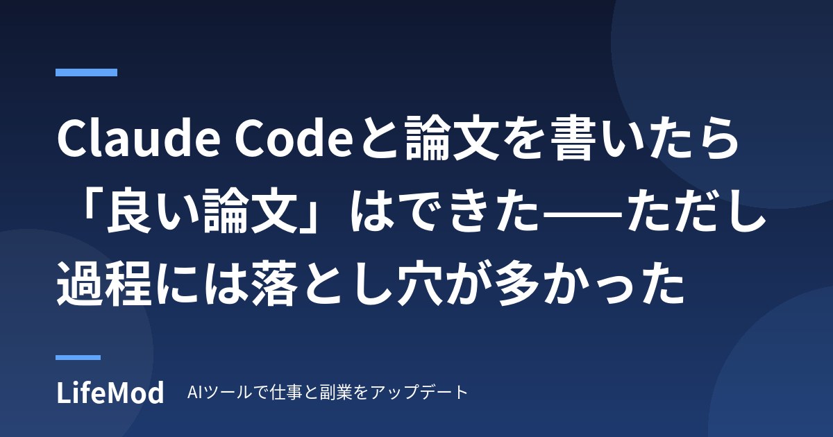 Claude Codeと論文を書いたら「良い論文」はできた——ただし過程には落とし穴が多かった