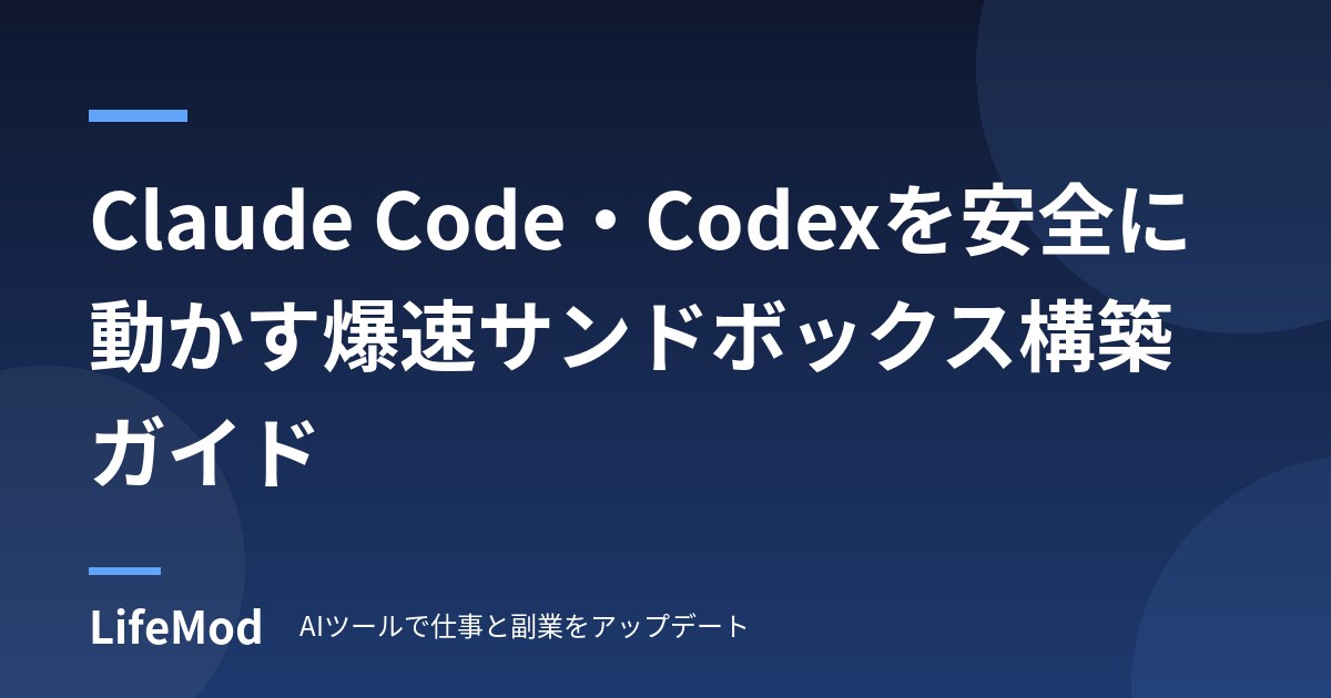 Claude Code・Codexを安全に動かす爆速サンドボックス構築ガイド