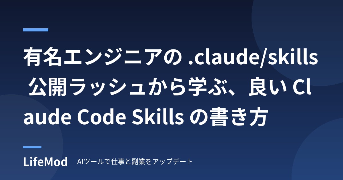 有名エンジニアの .claude/skills 公開ラッシュから学ぶ、良い Claude Code Skills の書き方
