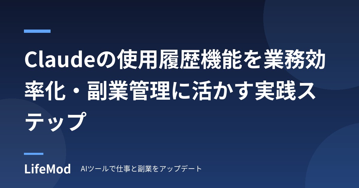 Claudeの使用履歴機能を業務効率化・副業管理に活かす実践ステップ