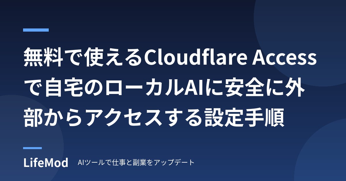 無料で使えるCloudflare Accessで自宅のローカルAIに安全に外部からアクセスする設定手順