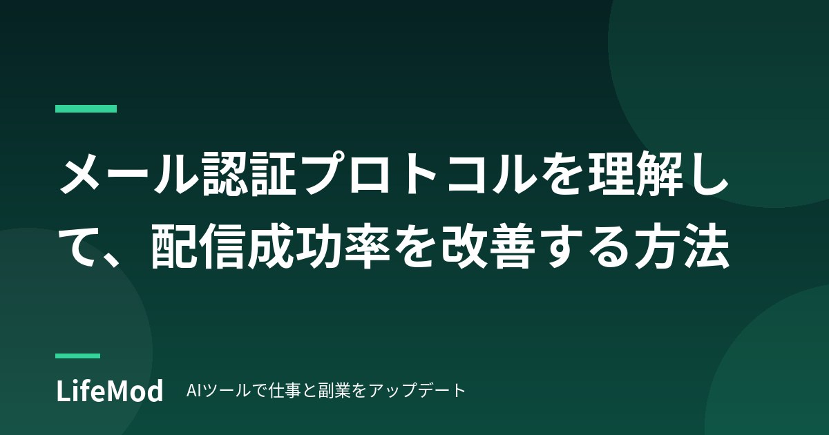 メール認証プロトコルを理解して、配信成功率を改善する方法