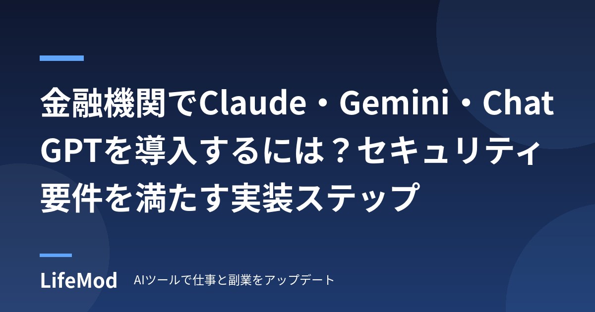 金融機関でClaude・Gemini・ChatGPTを導入するには？セキュリティ要件を満たす実装ステップ