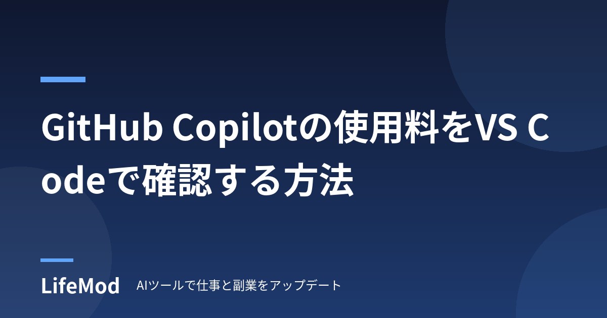 GitHub Copilotの使用料をVS Codeで確認する方法