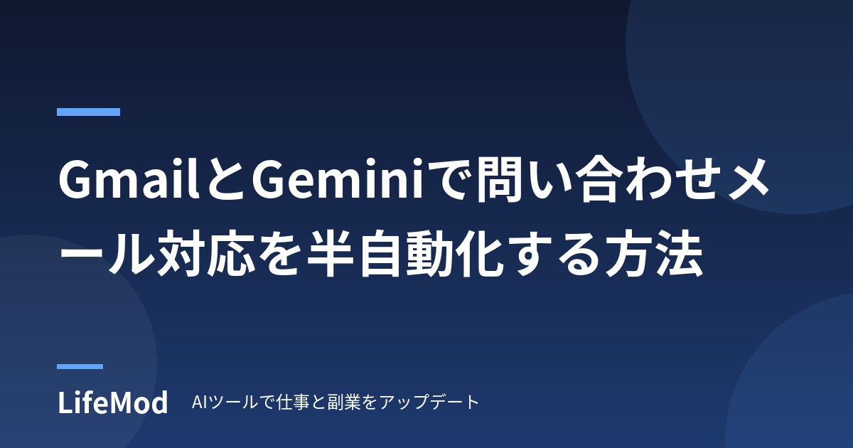 GmailとGeminiで問い合わせメール対応を半自動化する方法