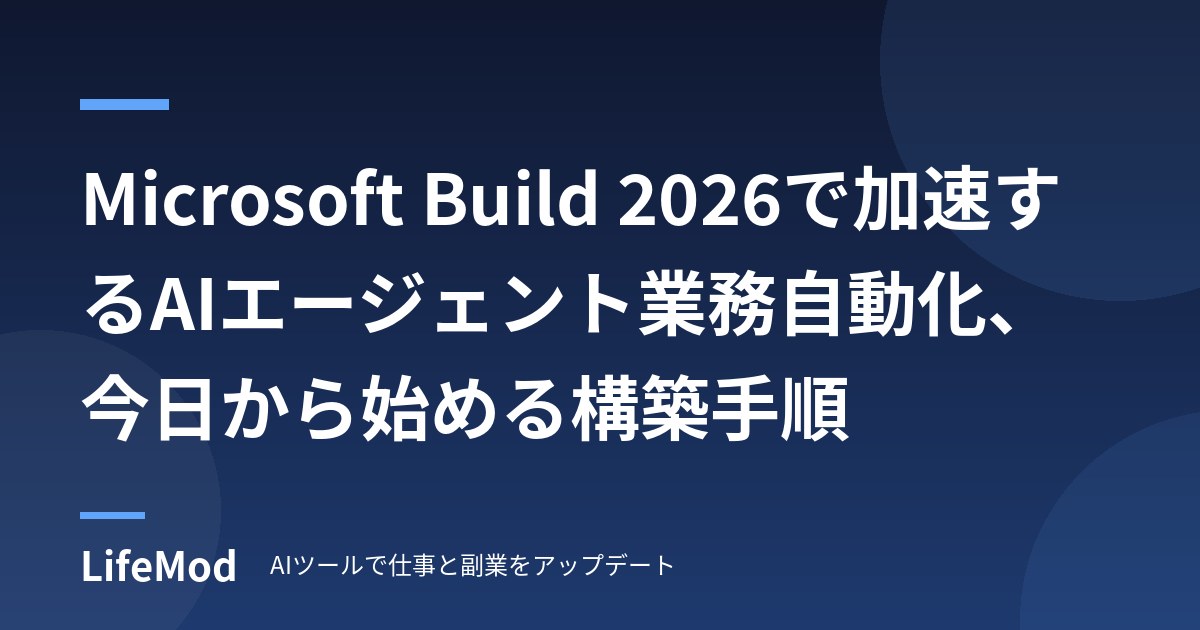 Microsoft Build 2026で加速するAIエージェント業務自動化、今日から始める構築手順