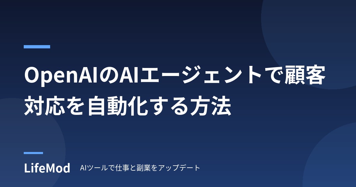 OpenAIのAIエージェントで顧客対応を自動化する方法