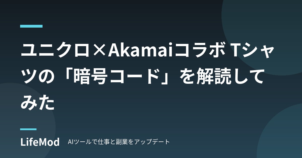 ユニクロ×Akamaiコラボ Tシャツの「暗号コード」を解読してみた