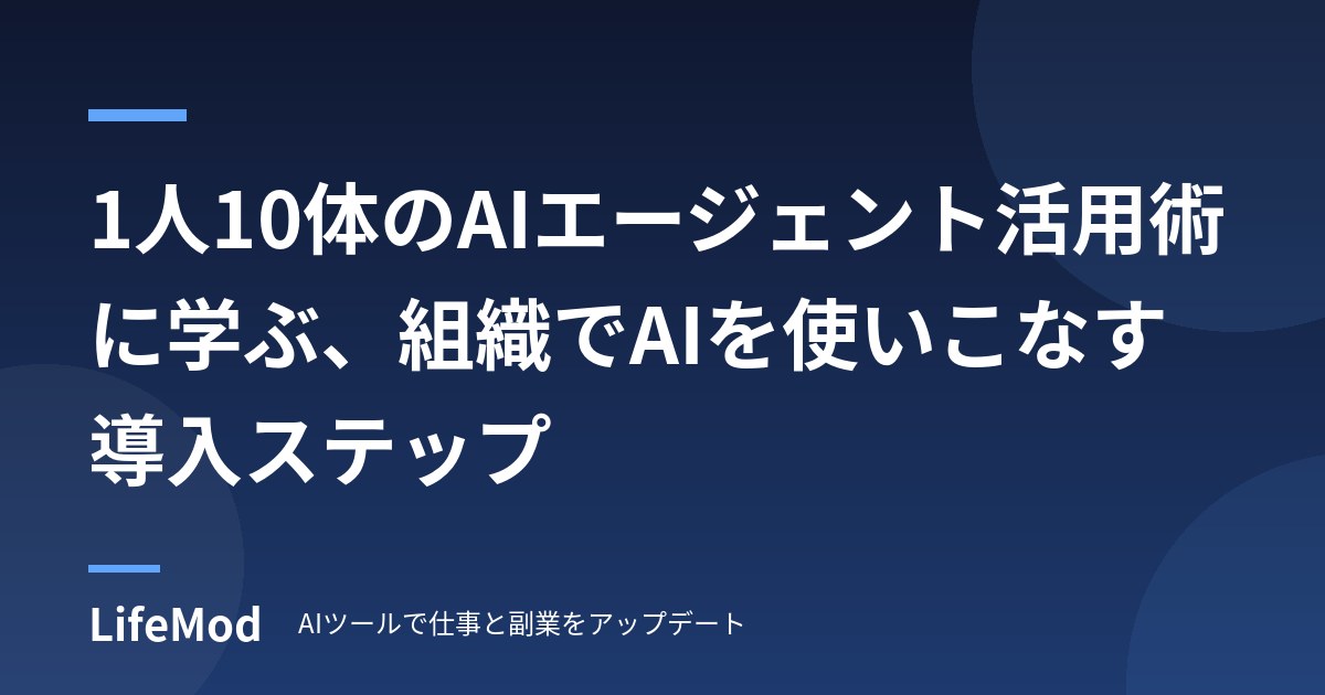 1人10体のAIエージェント活用術に学ぶ、組織でAIを使いこなす導入ステップ