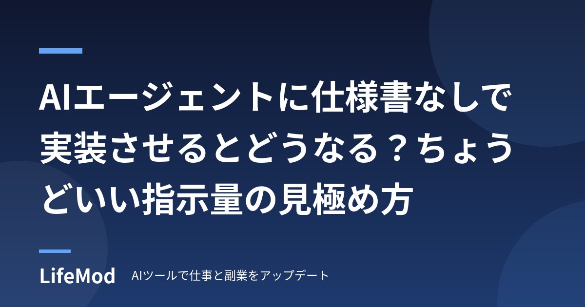 AIエージェントに仕様書なしで実装させるとどうなる？ちょうどいい指示量の見極め方