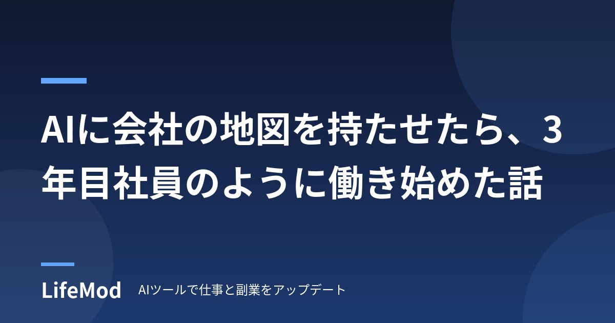 AIに会社の地図を持たせたら、3年目社員のように働き始めた話
