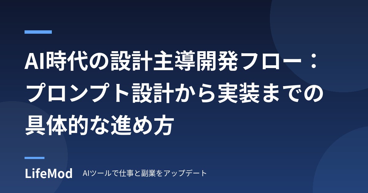 AI時代の設計主導開発フロー：プロンプト設計から実装までの具体的な進め方