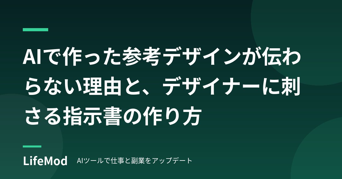 AIで作った参考デザインが伝わらない理由と、デザイナーに刺さる指示書の作り方