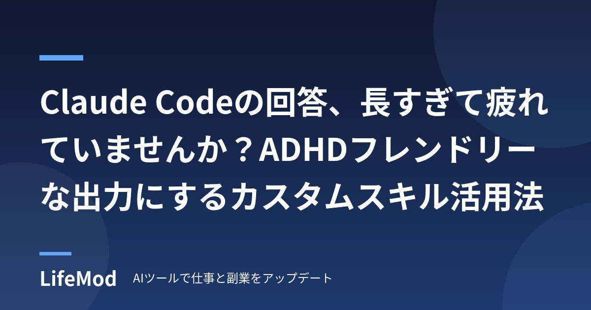 Claude Codeの回答、長すぎて疲れていませんか？ADHDフレンドリーな出力にするカスタムスキル活用法
