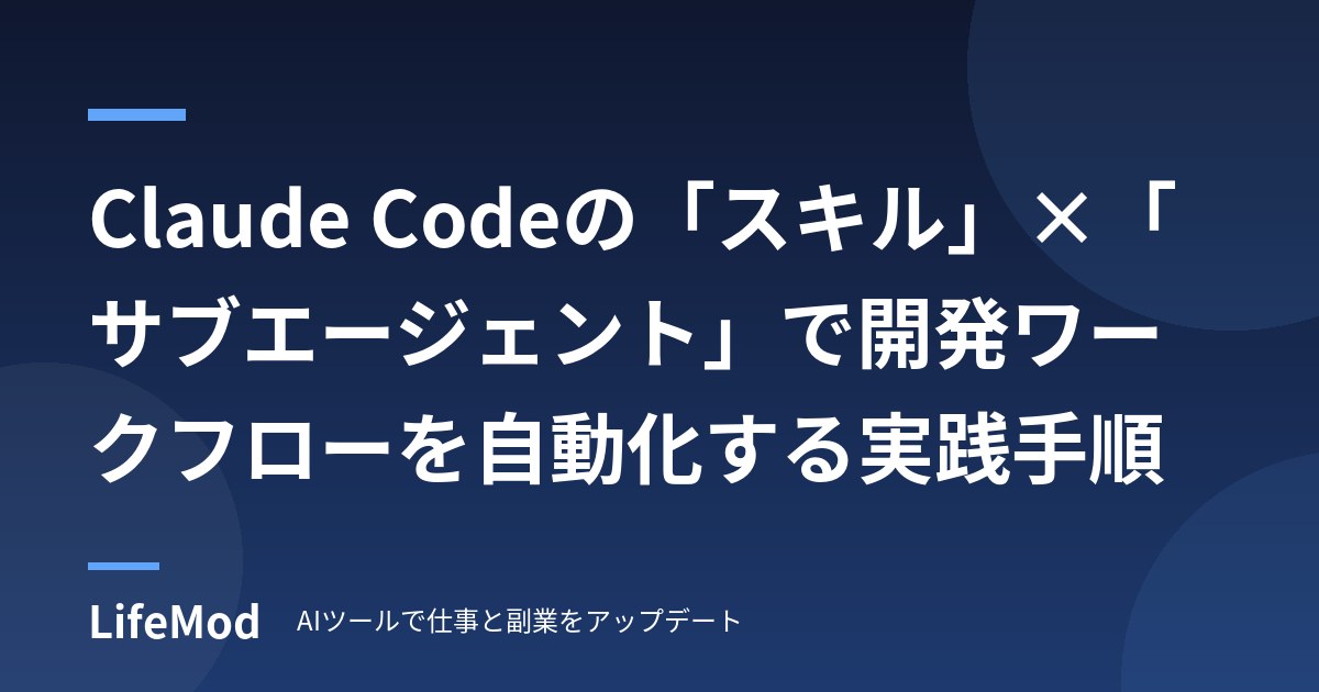 Claude Codeの「スキル」×「サブエージェント」で開発ワークフローを自動化する実践手順