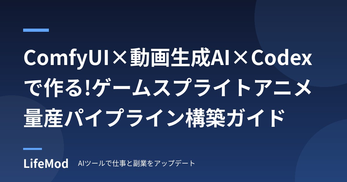 ComfyUI×動画生成AI×Codexで作る!ゲームスプライトアニメ量産パイプライン構築ガイド