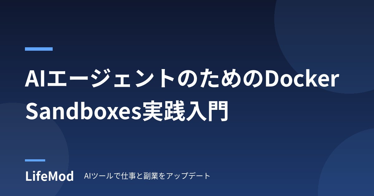 AIエージェントのためのDocker Sandboxes実践入門