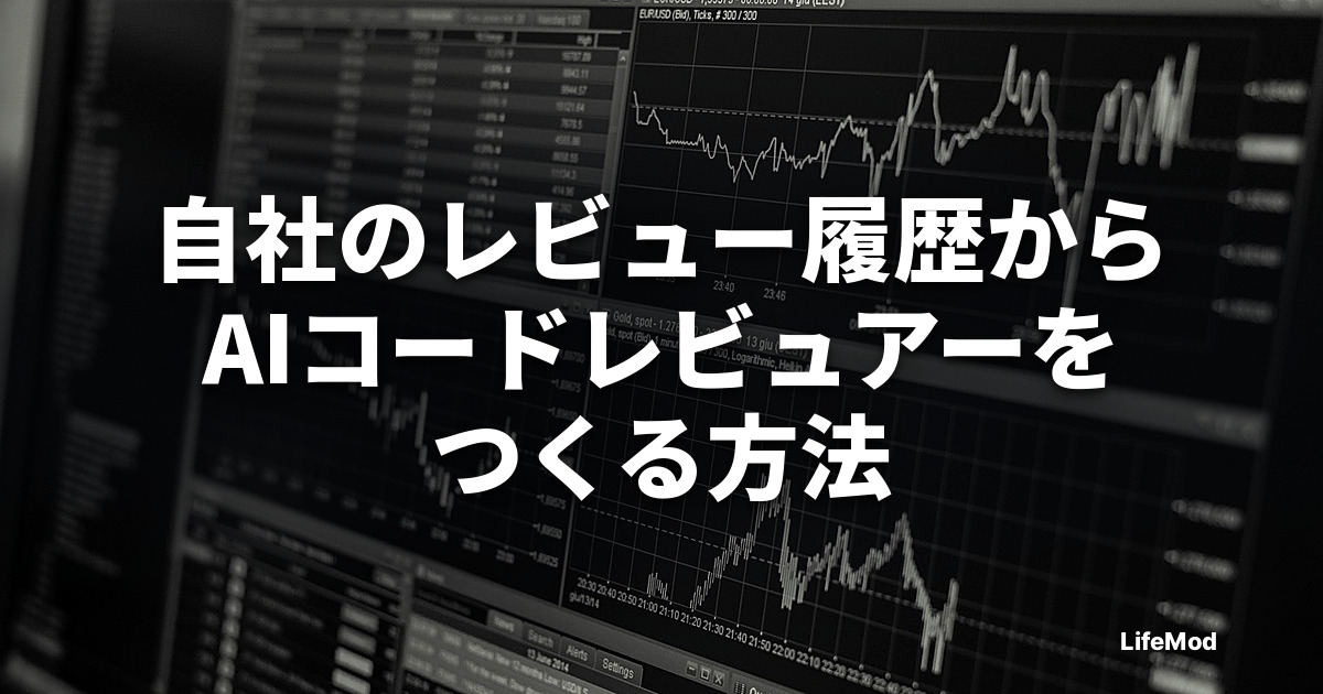 自社のレビュー履歴からAIコードレビュアーをつくる方法