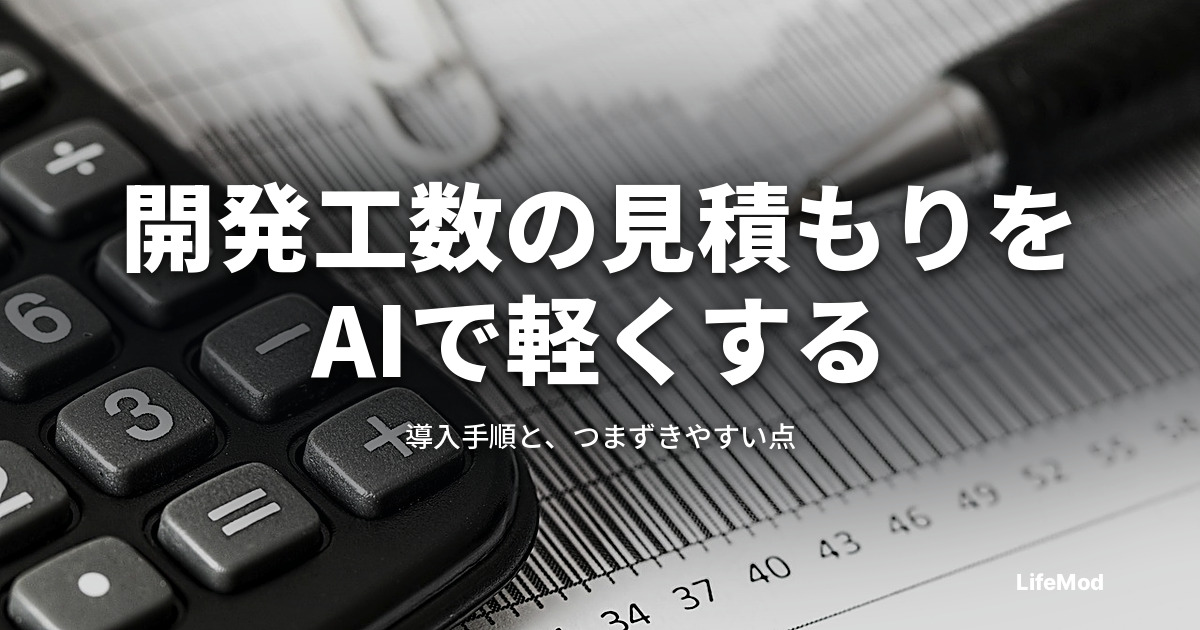 開発工数見積もりの「重い負担」をAIで軽くする方法