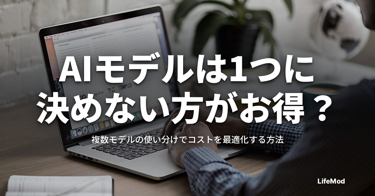 AIモデルは1つに決めない方がお得？複数モデルの使い分けでコストを最適化する方法