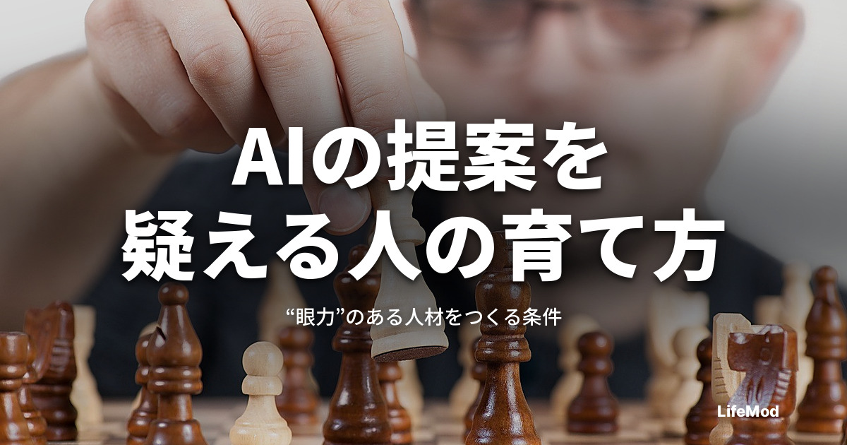 「AIの提案」を妄信する人、疑える人――“眼力ある人材”を育てる絶対条件