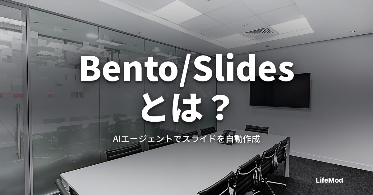 単一HTMLで動く新スライドツール「Bento/Slides」とは？AIエージェントで自動作成する手順を解説