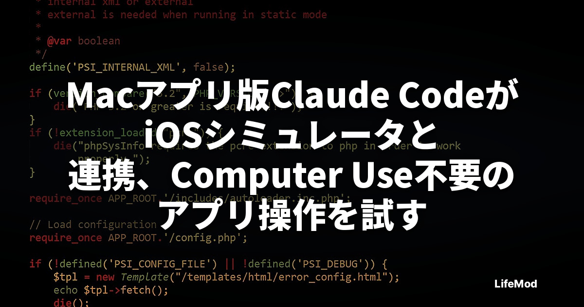 Macアプリ版Claude CodeがiOSシミュレータと連携、Computer Use不要のアプリ操作を試す