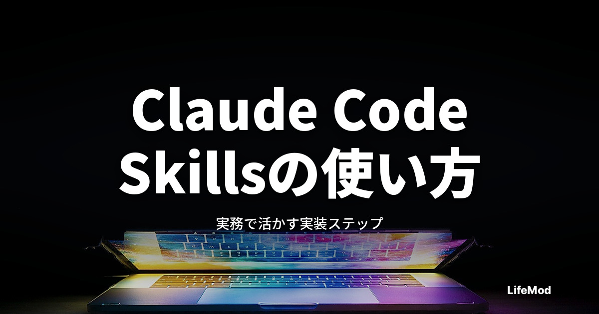 Claude Code「Skills」を実務で活かす方法