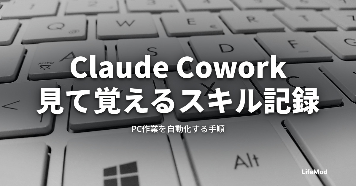 Claudeが「見て覚える」時代へ。Claude Coworkのスキル記録機能でPC作業を自動化する手順