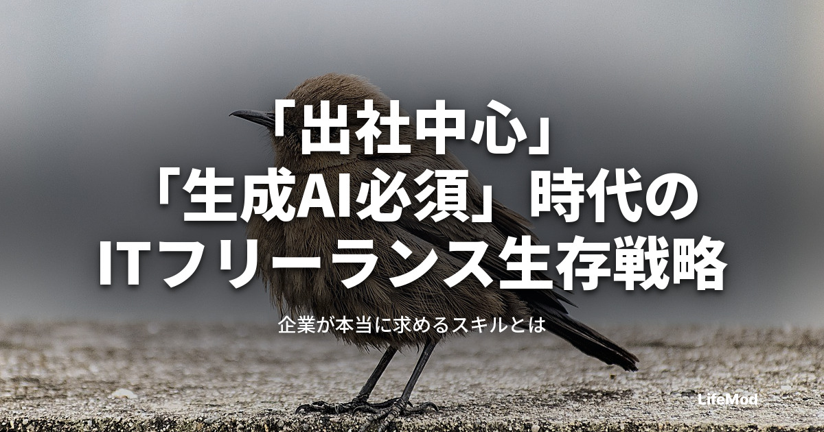 「出社中心」「生成AI必須」時代のITフリーランス生存戦略