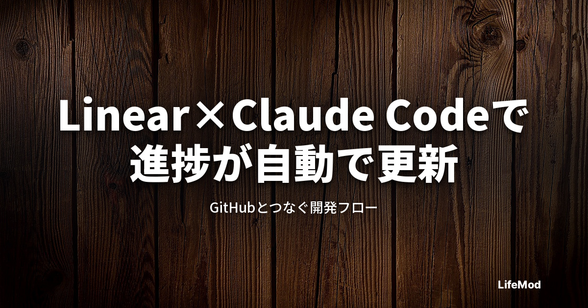 開発しているだけで進捗が更新される。Linear×Claude Code×GitHubで作る開発フロー