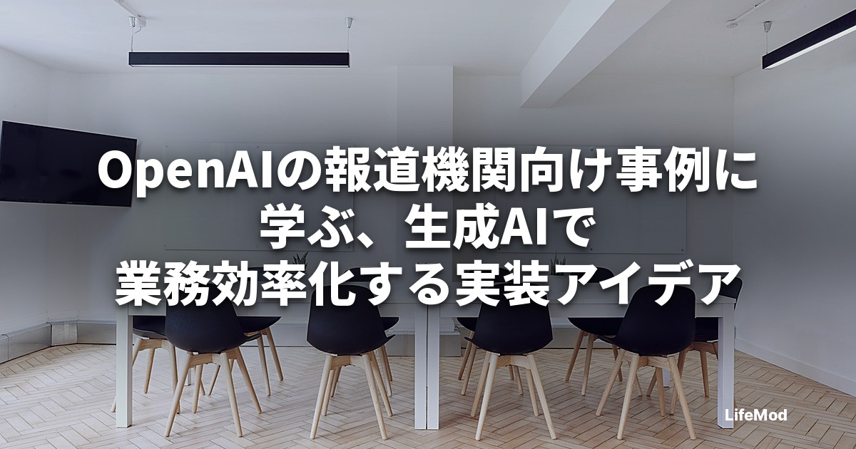 OpenAIの報道機関向け事例に学ぶ、生成AIで業務効率化する実装アイデア