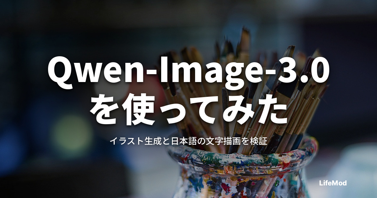 Qwen-Image-3.0を使ってみた