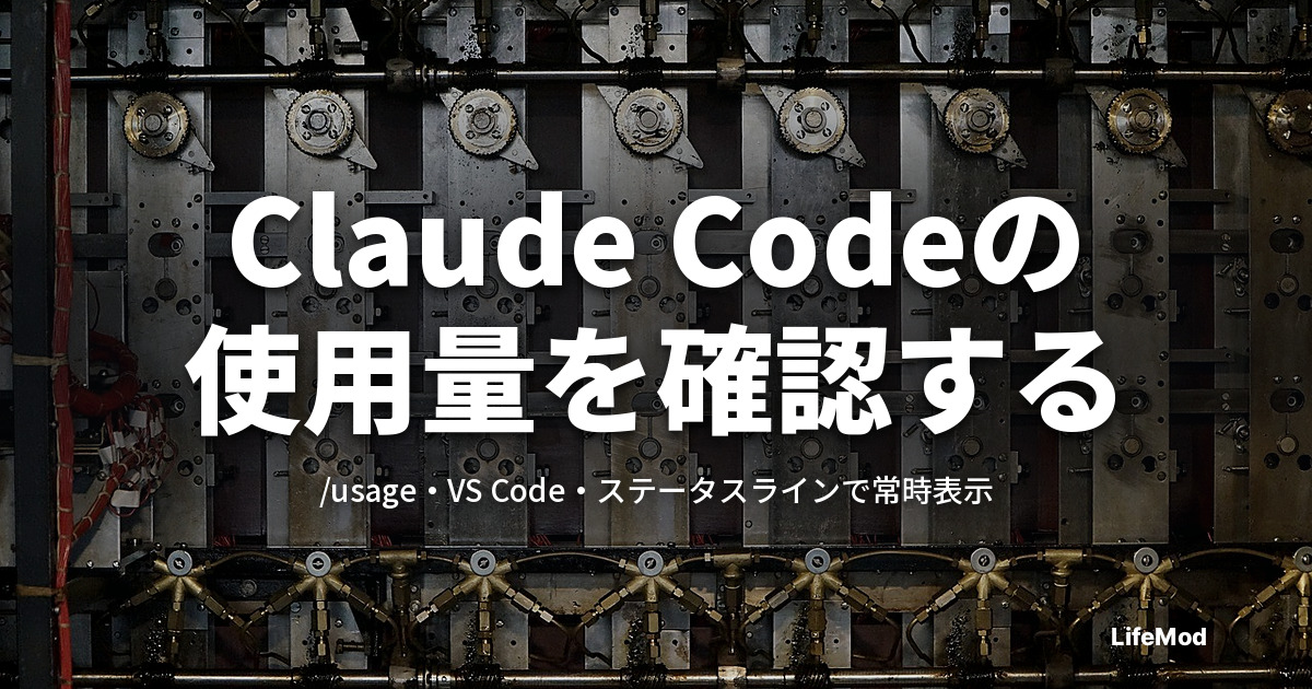 Claude Codeの使用量の確認方法